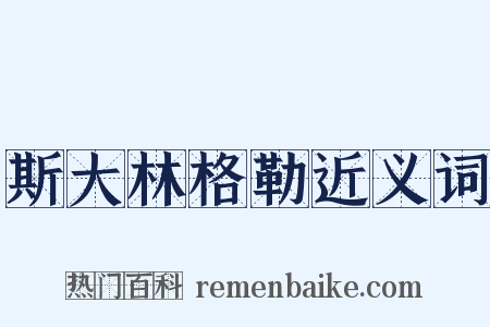 斯大林格勒近义词是什么意思的图片